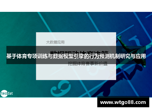 基于体育专项训练与数据模型引擎的行为预测机制研究与应用