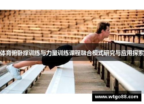 体育俯卧撑训练与力量训练课程融合模式研究与应用探索