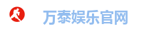 万泰娱乐官网